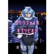 サクリファイスオブリビオン1巻（ナンバーナイン） [電子書籍]