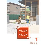 かしこみかしこみ1巻（ナンバーナイン） [電子書籍]
