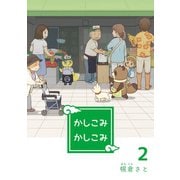 かしこみかしこみ2巻（ナンバーナイン） [電子書籍]