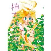 植木鉢の家1巻（ナンバーナイン） [電子書籍]