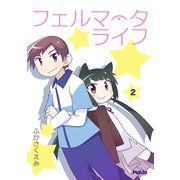 フェルマータライフ2巻（ナンバーナイン） [電子書籍]