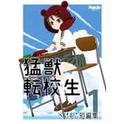 猛獣転校生へけもこ短編集1（ナンバーナイン） [電子書籍]