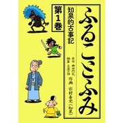 ふることふみ知泉的古事記 1（ナンバーナイン） [電子書籍]