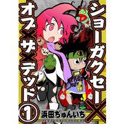 ショーガクセー×オブ×ザ×デッド！1巻（ナンバーナイン） [電子書籍]