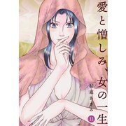愛と憎しみ、女の一生11巻（ナンバーナイン） [電子書籍]