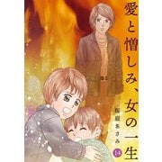 愛と憎しみ、女の一生14巻（ナンバーナイン） [電子書籍]