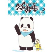 ふくよも2巻（ナンバーナイン） [電子書籍]