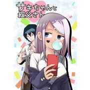 サキちゃんと叔父さん1巻（ナンバーナイン） [電子書籍]