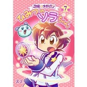 コスモ★ナポリタン7巻（ナンバーナイン） [電子書籍]