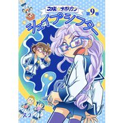 コスモ★ナポリタン9巻（ナンバーナイン） [電子書籍]