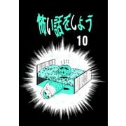 怖い話をしよう10巻（ナンバーナイン） [電子書籍]