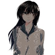あなたのいない世なんて1巻（ナンバーナイン） [電子書籍]
