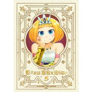姫さまは退屈を知らない【同人版】5巻（ナンバーナイン） [電子書籍]