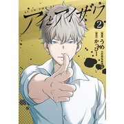 アイとアイザワ2巻（ナンバーナイン） [電子書籍]