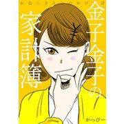 金子金子の家計簿1巻（ナンバーナイン） [電子書籍]