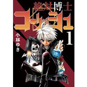 絶対博士コーリッシュ1巻（ナンバーナイン） [電子書籍]