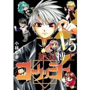 絶対博士コーリッシュ5巻（ナンバーナイン） [電子書籍]