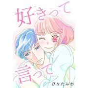 好きって言って1巻（ナンバーナイン） [電子書籍]