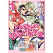 ときめき☆もののけ女学園1巻（ナンバーナイン） [電子書籍]