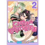 ときめき☆もののけ女学園2巻（ナンバーナイン） [電子書籍]