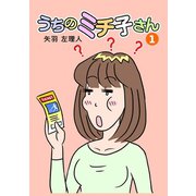 うちのミチ子さん1巻（ナンバーナイン） [電子書籍]