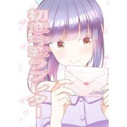 初恋今恋ラブレター1巻（ナンバーナイン） [電子書籍]