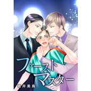 ファーストマスター 1巻（ナンバーナイン） [電子書籍]