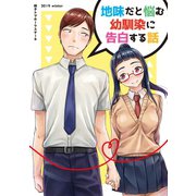 地味だと悩む幼馴染に告白する話1巻（ナンバーナイン） [電子書籍]