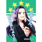 山手さん、ご飯に行きましょう！！1巻（ナンバーナイン） [電子書籍]