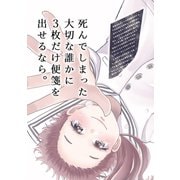 死んでしまった大切な誰かに3枚だけ便箋を出せるなら。1巻（ナンバーナイン） [電子書籍]