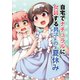 自宅でナチュラルに女装する男子【同人版】の夏休み（ナンバーナイン） [電子書籍]