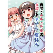 自宅でナチュラルに女装する男子【同人版】の夏休み（ナンバーナイン） [電子書籍]
