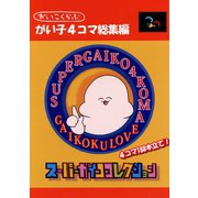 がい子4コマ総集編スーパーガイココレクション（ナンバーナイン） [電子書籍]
