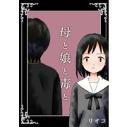 母と娘と毒と（1）（ナンバーナイン） [電子書籍]