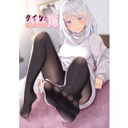 タイツで癒してくれる嫁【同人版】1（ナンバーナイン） [電子書籍]
