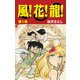 風！花！龍！（1）（ナンバーナイン） [電子書籍]