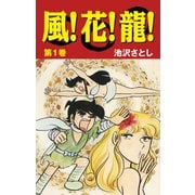 風！花！龍！（1）（ナンバーナイン） [電子書籍]