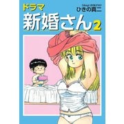 ドラマ新婚さん2（ナンバーナイン） [電子書籍]