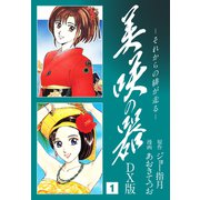 美咲の器 DX版1（ナンバーナイン） [電子書籍]