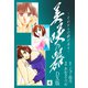 美咲の器 DX版4（ナンバーナイン） [電子書籍]