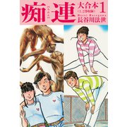 痴連 大合本1（ナンバーナイン） [電子書籍]
