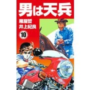 男は天兵（10）（ナンバーナイン） [電子書籍]