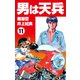男は天兵（11）（ナンバーナイン） [電子書籍]