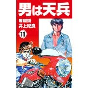 男は天兵（11）（ナンバーナイン） [電子書籍]