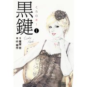 黒鍵1（特典美麗イラスト付）（ナンバーナイン） [電子書籍]