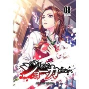 ジョーカー（8）（ナンバーナイン） [電子書籍]