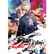 ジョーカー（10）（ナンバーナイン） [電子書籍]