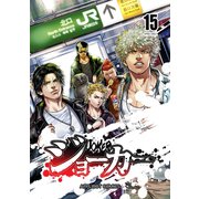 ジョーカー（15）（ナンバーナイン） [電子書籍]