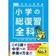 中学入学準備 小学の総復習全科 改訂版（学研） [電子書籍]
