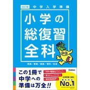 中学入学準備 小学の総復習全科 改訂版（学研） [電子書籍]